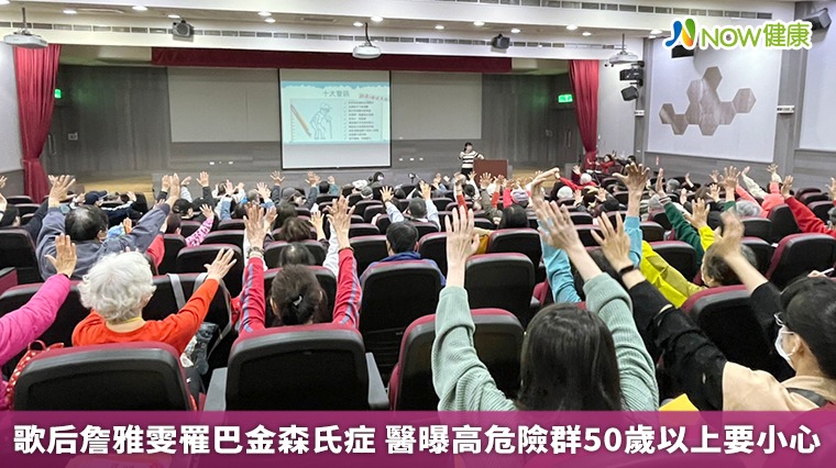 歌后詹雅雯罹巴金森氏症 醫曝高危險群50歲以上要小心 歌后詹雅雯罹巴金森氏症 醫曝高危險群50歲以上要小心