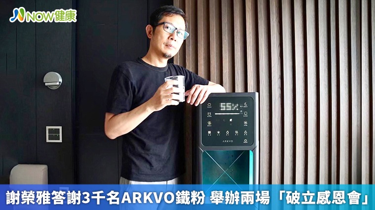 謝榮雅答謝3千名ARKVO鐵粉 舉辦兩場「破立感恩會」