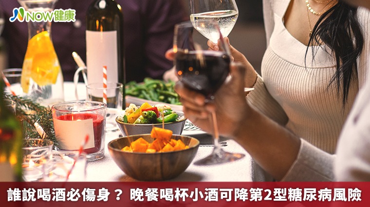 誰說喝酒必傷身? 晚餐喝杯小酒可降第2型糖尿病風險 誰說喝酒必傷身? 晚餐喝杯小酒可降第2型糖尿病風險