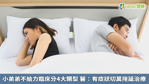 小弟弟不給力臨床分4大類型 醫：有症狀切莫拖延治療