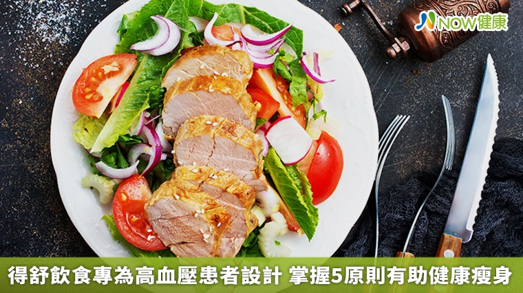 得舒飲食專為高血壓患者設計 掌握5原則有助健康瘦身 得舒飲食專為高血壓患者設計 掌握5原則有助健康瘦身