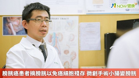  膀胱癌患者摘膀胱以免癌細胞殘存 微創手術小腸變膀胱