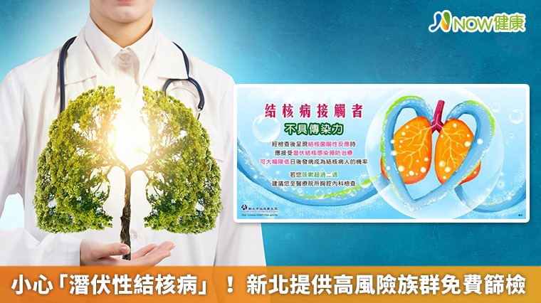 小心「潛伏性結核病」! 新北提供高風險族群免費篩檢 小心「潛伏性結核病」! 新北提供高風險族群免費篩檢