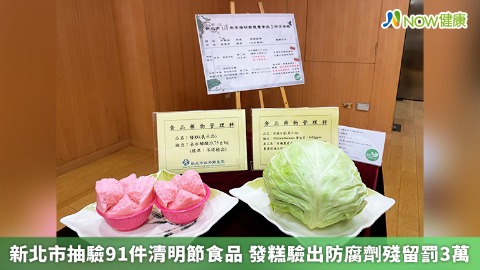 新北市抽驗91件清明節食品 發糕驗出防腐劑殘留罰3萬