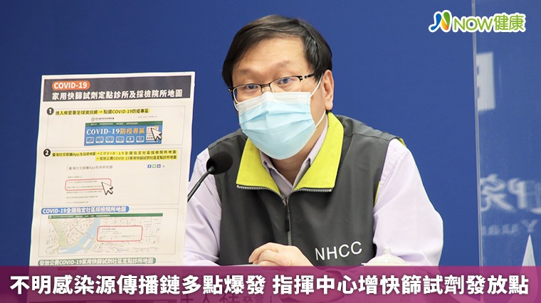 不明感染源傳播鏈多點爆發 指揮中心增快篩試劑發放碘 不明感染源傳播鏈多點爆發 指揮中心增快篩試劑發放碘