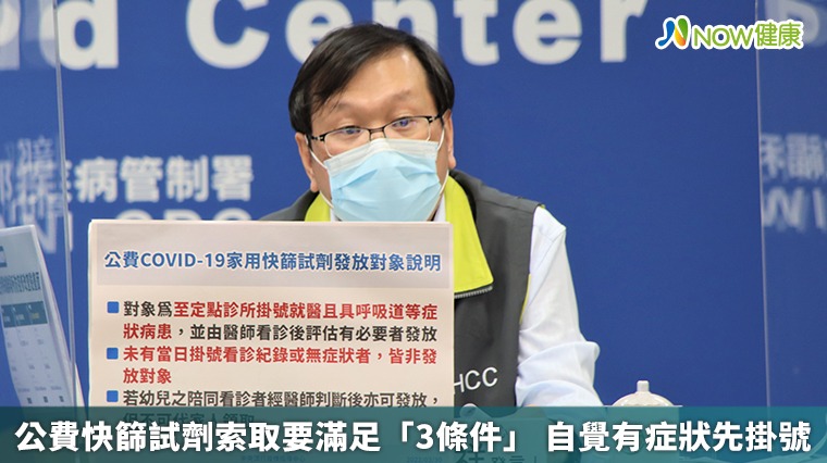 公費快篩試劑索取要滿足「3條件」 自覺有症狀先掛號 公費快篩試劑索取要滿足「3條件」 自覺有症狀先掛號