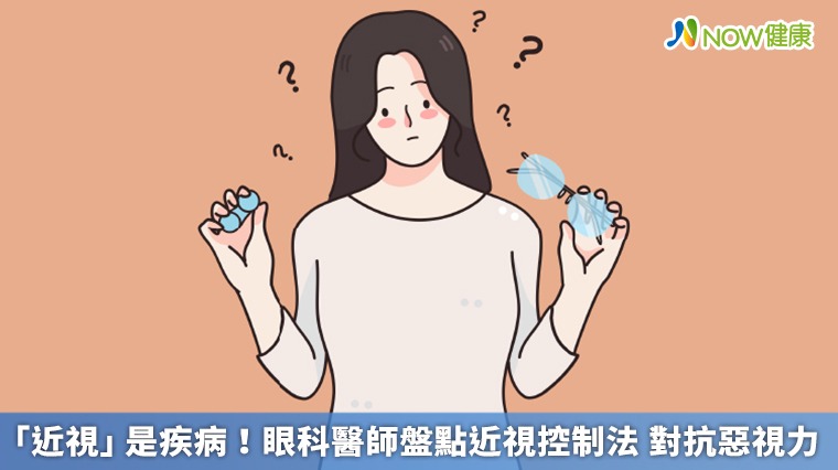 「近視」是疾病！眼科醫師盤點近視控制法 對抗惡視力