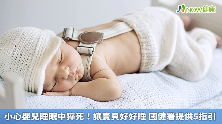 小心嬰兒睡眠中猝死!讓寶貝好好睡 國健署提供5指引 小心嬰兒睡眠中猝死!讓寶貝好好睡 國健署提供5指引