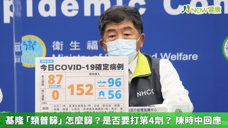 基隆「類普篩」怎麼篩?是否要打第4劑? 陳時中回應 基隆「類普篩」怎麼篩?是否要打第4劑? 陳時中回應