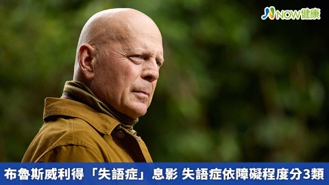 布魯斯威利得「失語症」息影 失語症依障礙程度分3類