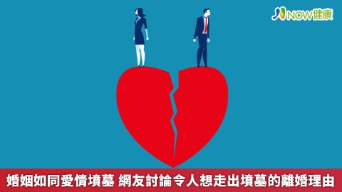 婚姻如同愛情墳墓 網友討論令人想走出墳墓的離婚理由