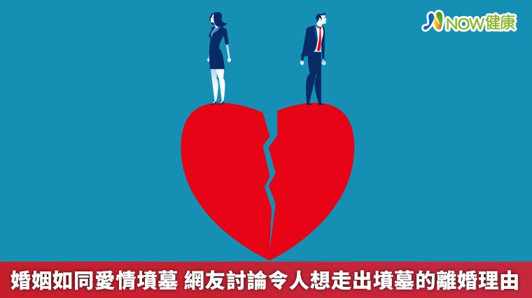 婚姻如同愛情墳墓 網友討論令人想走出墳墓的離婚理由