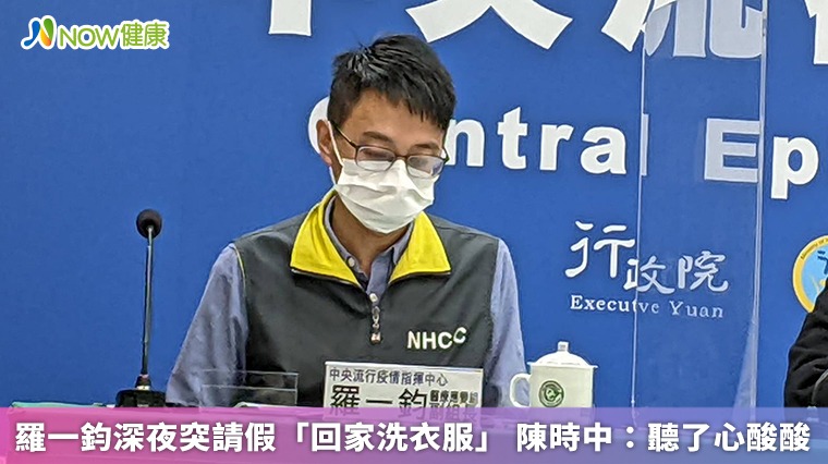 羅一鈞深夜突請假「回家洗衣服」 陳時中:聽了心酸酸 羅一鈞深夜突請假「回家洗衣服」 陳時中:聽了心酸酸