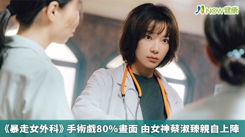 《暴走女外科》手術戲80%畫面 由女神蔡淑臻親自上陣