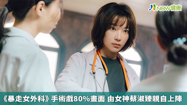 《暴走女外科》手術戲80%畫面 由女神蔡淑臻親自上陣 《暴走女外科》手術戲80%畫面 由女神蔡淑臻親自上陣
