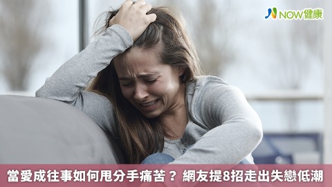 當愛成往事如何甩分手痛苦？ 網友提8招走出失戀低潮