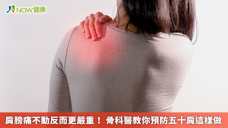肩膀痛不動反而更嚴重! 骨科醫教你預防五十肩這樣做 肩膀痛不動反而更嚴重! 骨科醫教你預防五十肩這樣做