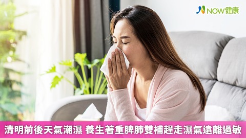 清明前後天氣潮濕 養生著重脾肺雙補趕走濕氣遠離過敏