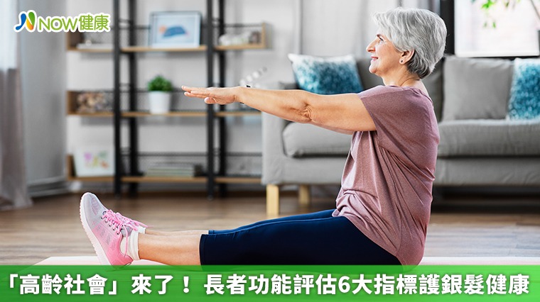 「高齡社會」來了! 長者功能評估6大指標護銀髮健康 「高齡社會」來了! 長者功能評估6大指標護銀髮健康
