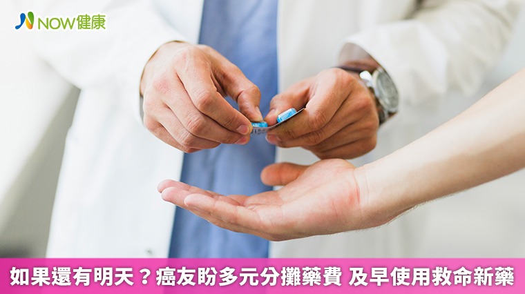 如果還有明天?癌友盼多元分攤藥費 及早使用救命新藥 如果還有明天?癌友盼多元分攤藥費 及早使用救命新藥
