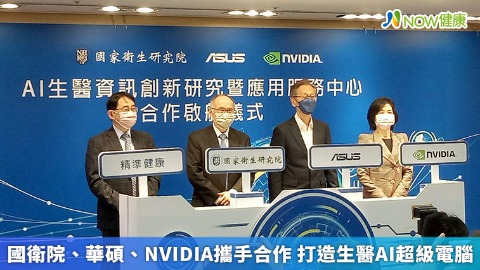 國衛院、華碩、NVIDIA攜手合作 打造生醫AI超級電腦