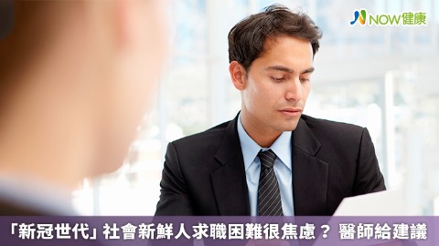 「新冠世代」社會新鮮人求職困難很焦慮？ 醫師給建議