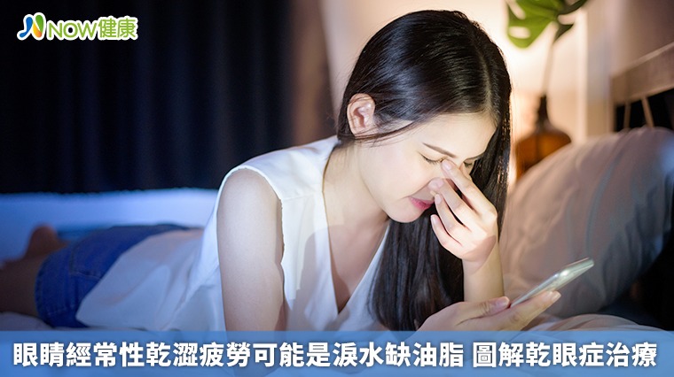 眼睛經常性乾澀疲勞可能是淚水缺油脂 圖解乾眼症治療 眼睛經常性乾澀疲勞可能是淚水缺油脂 圖解乾眼症治療