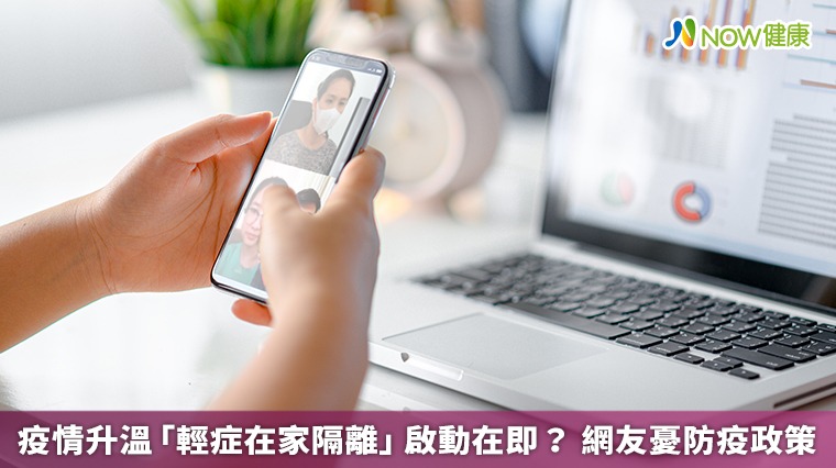 疫情升溫「輕症在家隔離」啟動在即? 網友憂防疫政策 疫情升溫「輕症在家隔離」啟動在即? 網友憂防疫政策