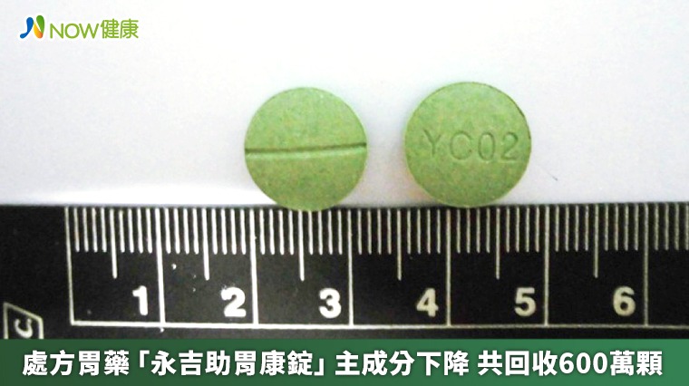 處方胃藥「永吉助胃康錠」主成分下降 共回收600萬顆 處方胃藥「永吉助胃康錠」主成分下降 共回收600萬顆