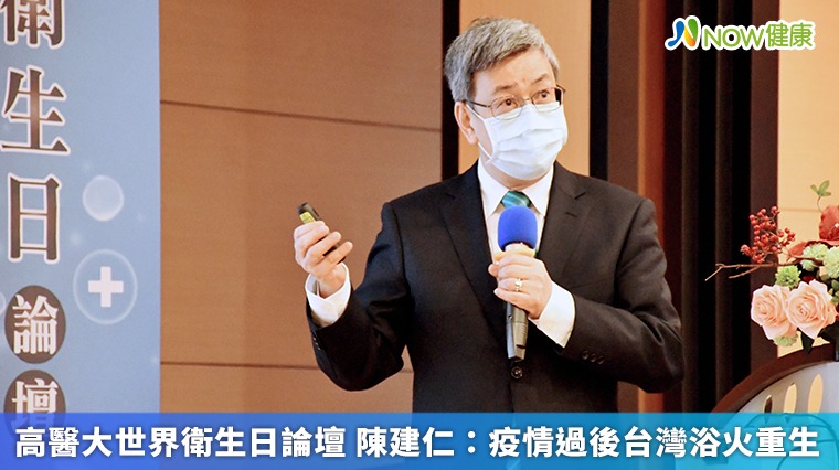 高醫大世界衛生日論壇 陳建仁:疫情過後台灣浴火重生 高醫大世界衛生日論壇 陳建仁:疫情過後台灣浴火重生