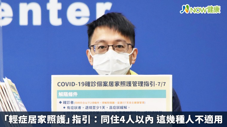 「輕症居家照護」指引:同住4人以內 這幾種人不適用 「輕症居家照護」指引:同住4人以內 這幾種人不適用