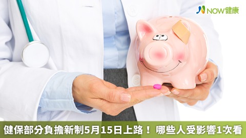 健保部分負擔新制5月15日上路！ 哪些人受影響1次看