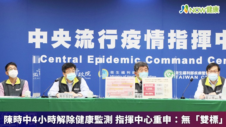 陳時中4小時解除健康監測 指揮中心重申:無「雙標」 陳時中4小時解除健康監測 指揮中心重申:無「雙標」