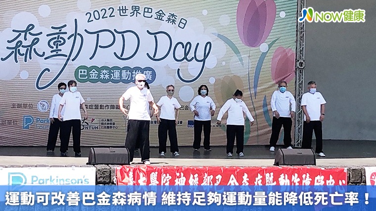 運動可改善巴金森病情 維持足夠運動量能降低死亡率! 運動可改善巴金森病情 維持足夠運動量能降低死亡率!