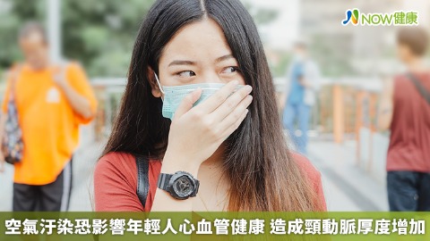 空氣汙染恐影響年輕人心血管健康 造成頸動脈厚度增加