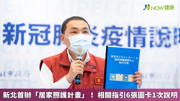 新北首辦「居家照護計畫」! 相關指引6張圖卡1次說明 新北首辦「居家照護計畫」! 相關指引6張圖卡1次說明