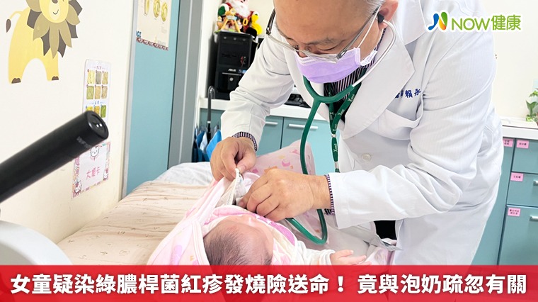 女童疑染綠膿桿菌紅疹發燒險送命! 竟與泡奶疏忽有關 女童疑染綠膿桿菌紅疹發燒險送命! 竟與泡奶疏忽有關