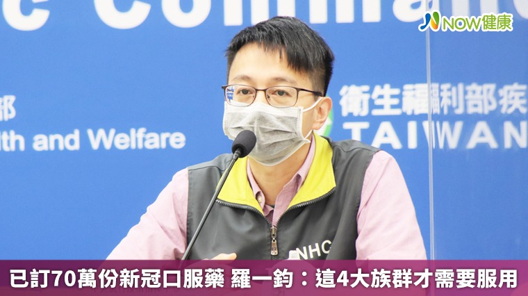 已訂70萬份新冠口服藥 羅一鈞:這4大族群才需要服用 已訂70萬份新冠口服藥 羅一鈞:這4大族群才需要服用