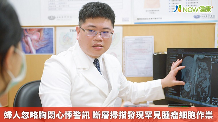婦人忽略胸悶心悸警訊 斷層掃描發現罕見腫瘤細胞作祟 婦人忽略胸悶心悸警訊 斷層掃描發現罕見腫瘤細胞作祟