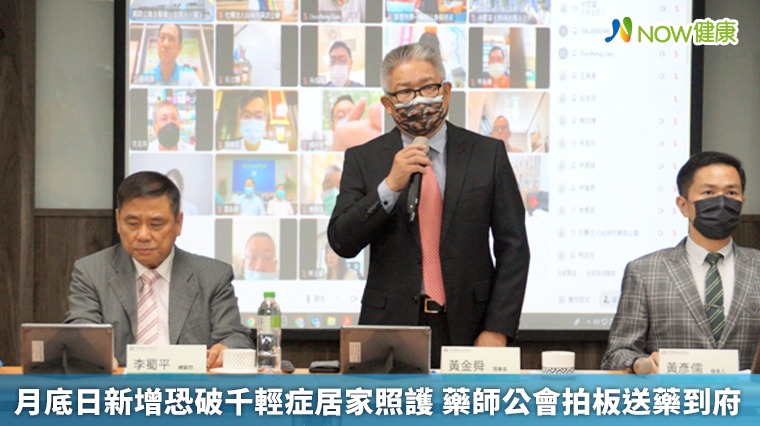 月底日新增恐破千輕症居家照護 藥師公會拍板送藥到府 月底日新增恐破千輕症居家照護 藥師公會拍板送藥到府