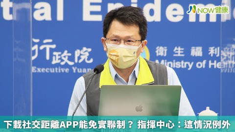 下載社交距離APP能免實聯制？ 指揮中心：這情況例外