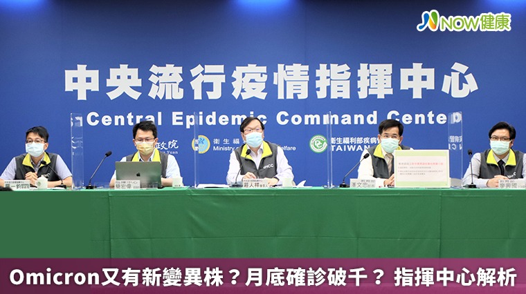 Omicron又有新變異株?月底確診破千? 指揮中心解析 Omicron又有新變異株?月底確診破千? 指揮中心解析