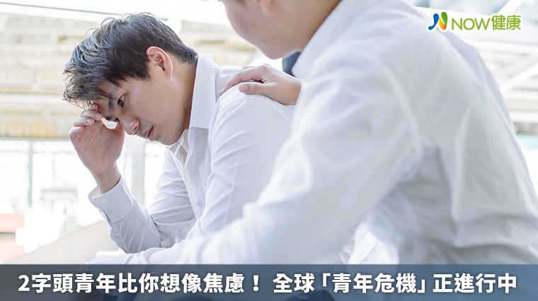 2字頭青年比你想像焦慮! 全球「青年危機」正進行中 2字頭青年比你想像焦慮! 全球「青年危機」正進行中