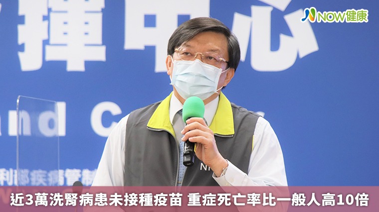 近3萬洗腎病患未接種疫苗 重症死亡率比一般人高10倍 近3萬洗腎病患未接種疫苗 重症死亡率比一般人高10倍