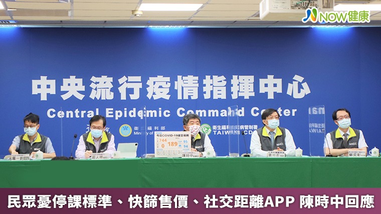 民眾憂停課標準、快篩售價、社交距離APP 陳時中回應 民眾憂停課標準、快篩售價、社交距離APP 陳時中回應