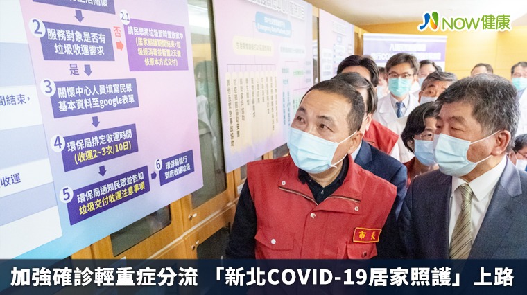 加強確診輕重症分流  「新北COVID-19居家照護」搶先上路