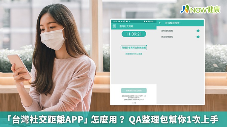 「台灣社交距離APP」怎麼用？ QA整理包幫你1次上手