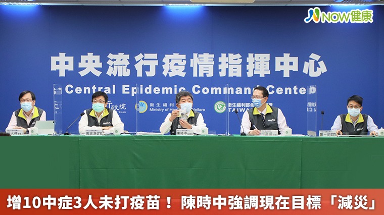 增10中症3人未打疫苗! 陳時中強調現在目標「減災」 增10中症3人未打疫苗! 陳時中強調現在目標「減災」