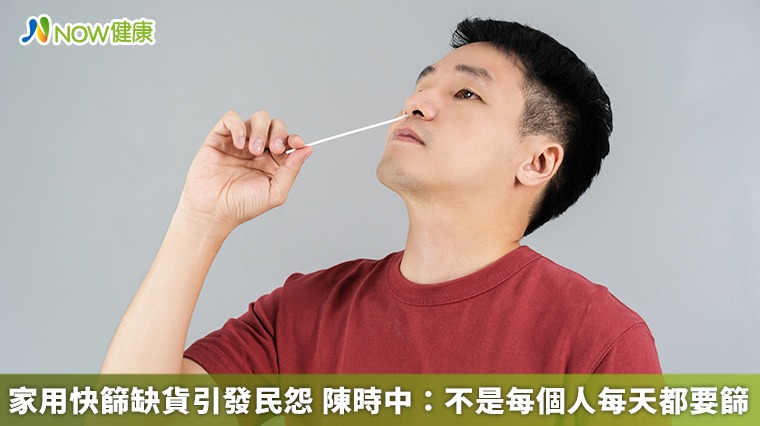 家用快篩缺貨引發民怨 陳時中:不是每個人每天都要篩 家用快篩缺貨引發民怨 陳時中:不是每個人每天都要篩