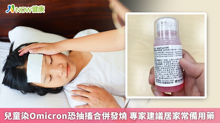 兒童染Omicron恐抽搐合併發燒 專家建議居家常備用藥 兒童染Omicron恐抽搐合併發燒 專家建議居家常備用藥